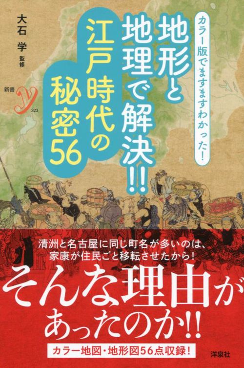 地形と地理で解決!!江戸時代の秘密56 カラー版でますますわかった!