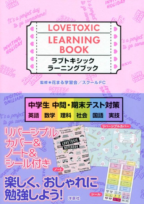 ラブトキシックラーニングブック 中学生中間・期末テスト対策 英語 数学 理科 社会 国語 実技