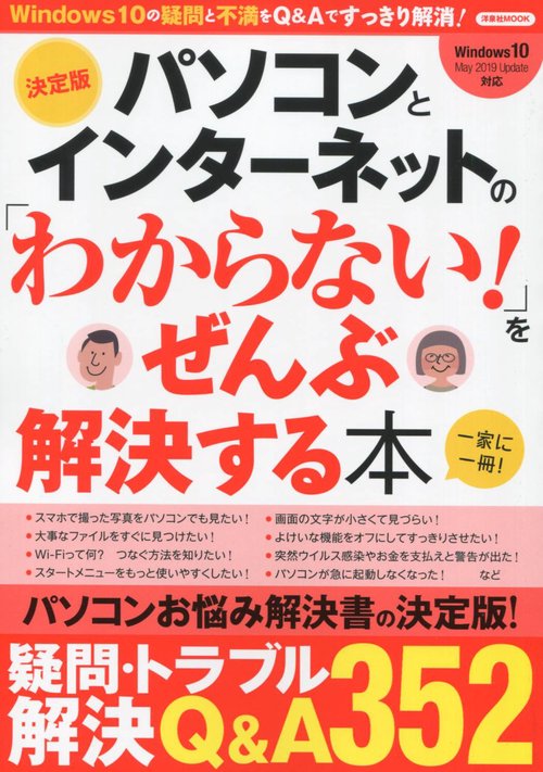 パソコンとインターネットの「わからない!」をぜんぶ解決する本