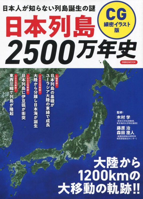 日本列島2500万年史 CG細密イラスト版 日本人が知らない列島誕生の謎