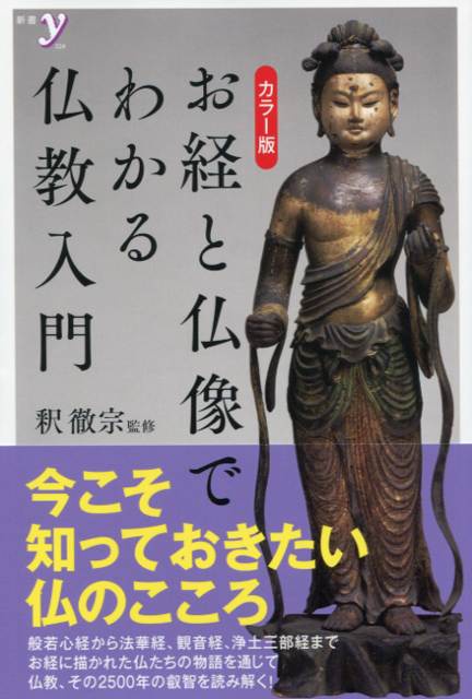 お経と仏像でわかる仏教入門 カラー版