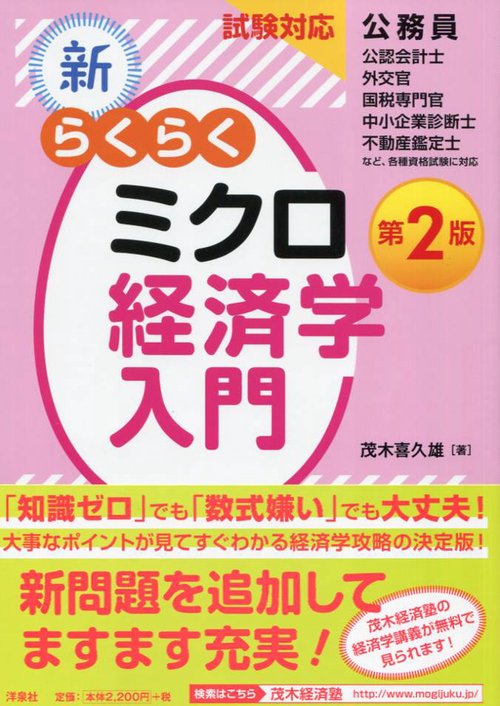新・らくらくミクロ経済学入門 試験対応