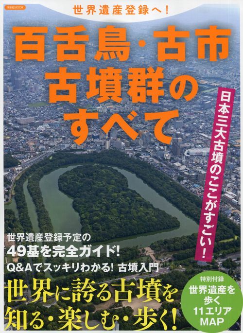 百舌鳥・古市古墳群のすべて 世界遺産登録へ! 世界遺産を歩く11エリアMAP付