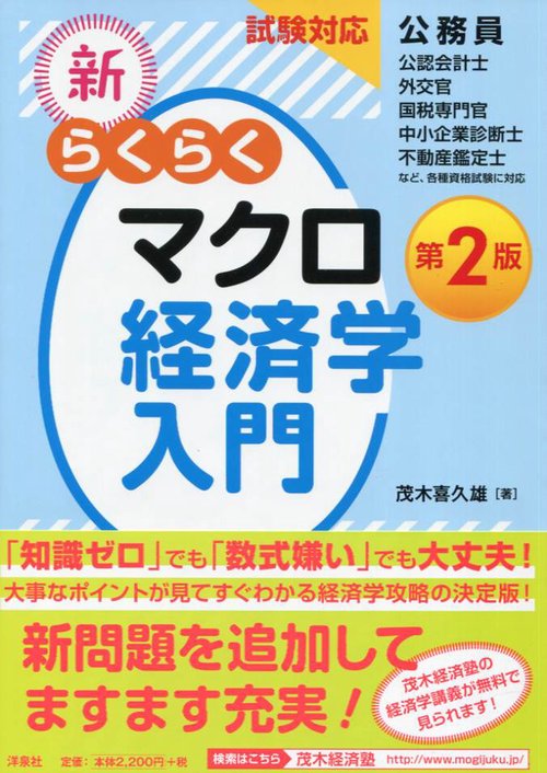 新・らくらくマクロ経済学入門 試験対応