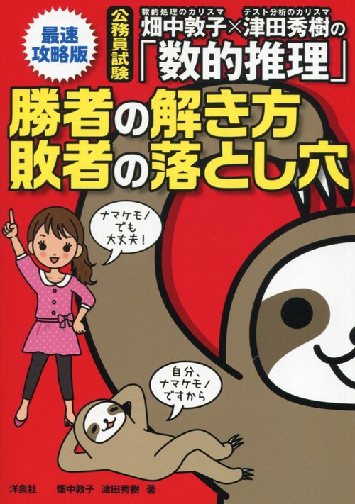 畑中敦子×津田秀樹の「数的推理」勝者の解き方敗者の落とし穴 公務員試験 〔2019〕最速攻略版