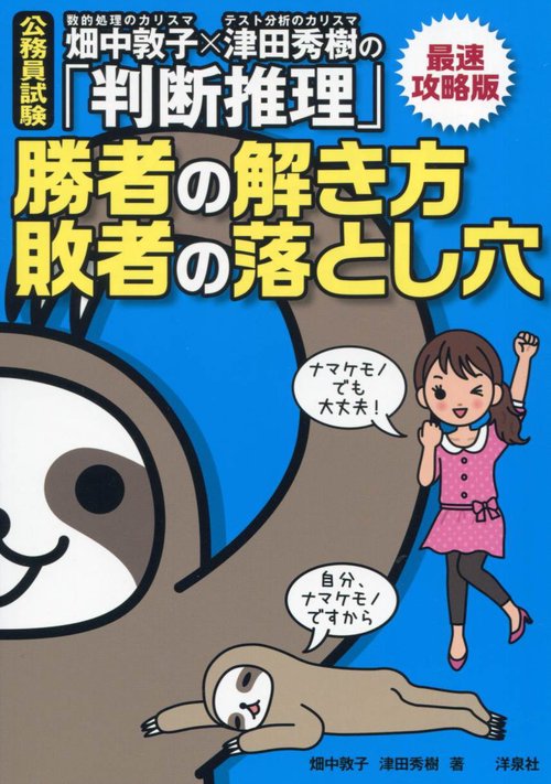 畑中敦子×津田秀樹の「判断推理」勝者の解き方敗者の落とし穴 公務員試験 〔2019〕最速攻略版