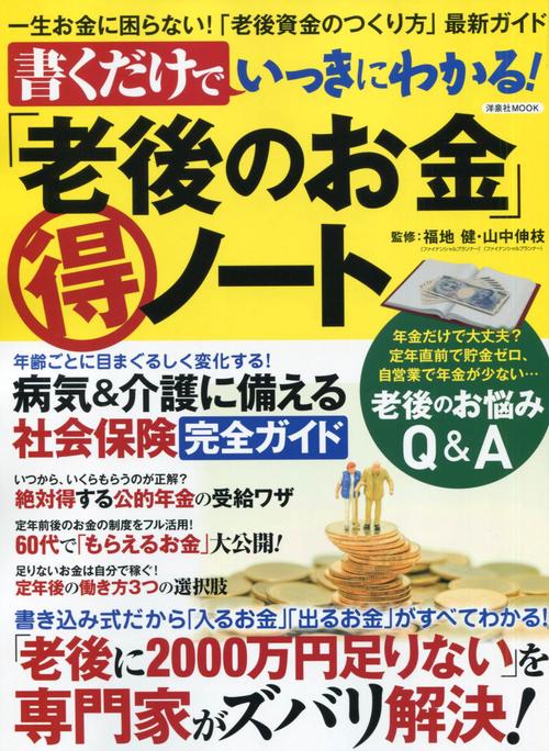 書くだけでいっきにわかる!「老後のお金」マル得ノート 一生お金に困らない!「老後資金のつくり方」最新ガイド
