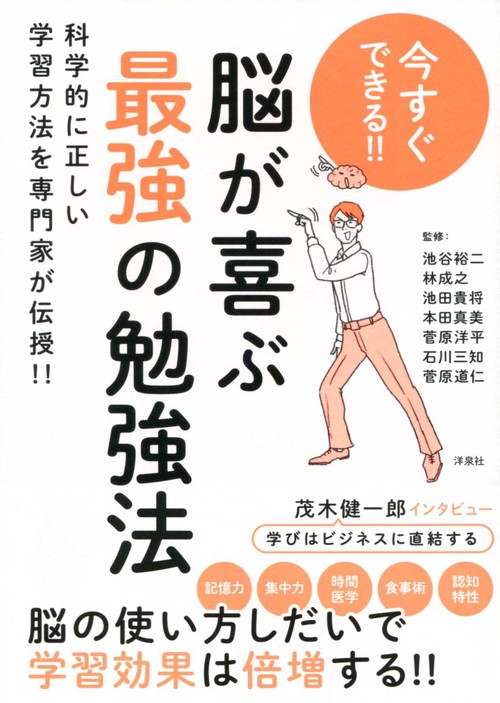 今すぐできる!!脳が喜ぶ最強の勉強法 科学的に正しい学習方法を専門家が伝授!!