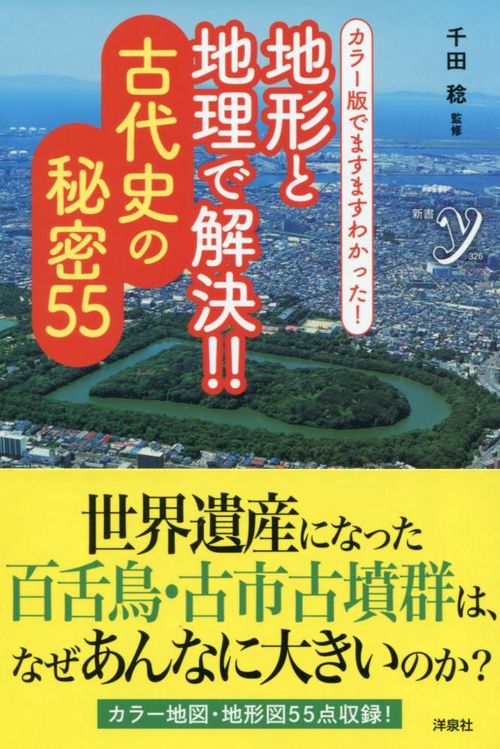 地形と地理で解決!!古代史の秘密55 カラー版でますますわかった!