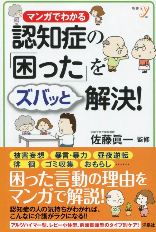 マンガでわかる認知症の「困った」をズバッと解決!