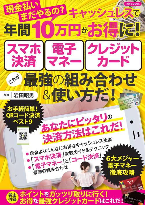 現金払いまだやるの?キャッシュレスで年間10万円がお得に!スマホ決済電子マネークレジットカードこれが最強の組み合わせ&使い方だ!