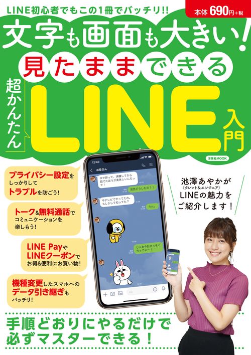 文字も画面も大きい!見たままできる超かんたんLINE入門 手順通りにやるだけで必ずマスターできる!