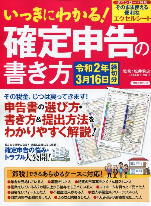 いっきにわかる!確定申告の書き方 はじめての申告完全ガイド 令和2年3月16日締切分