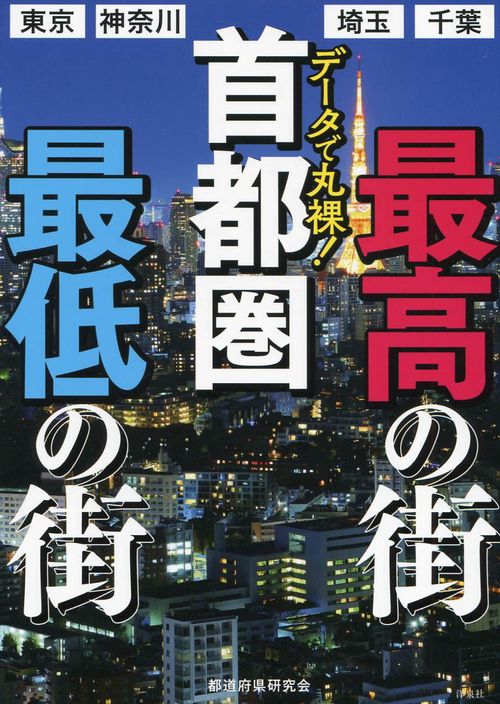 データで丸裸!首都圏最高の街最低の街 東京 神奈川 埼玉 千葉