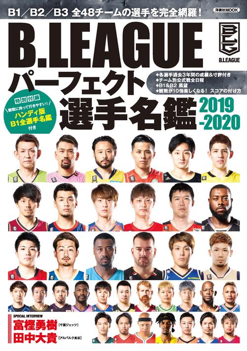 B.LEAGUEパーフェクト選手名鑑 2019-2020
