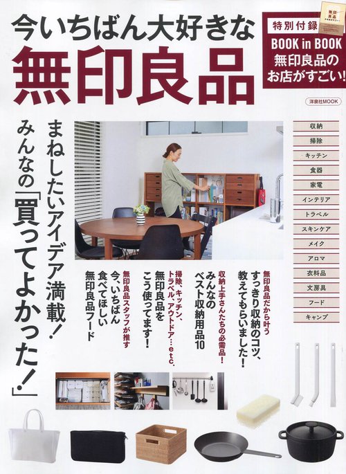 今いちばん大好きな無印良品 まねしたいアイデア満載!みんなの「買ってよかった!」
