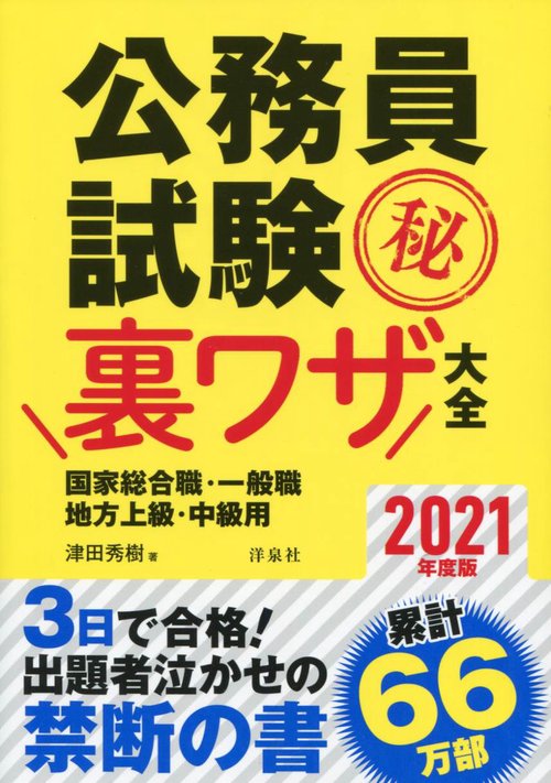 公務員試験マル秘裏ワザ大全国家総合職・一般職/地方上級・中級用 2021年度版