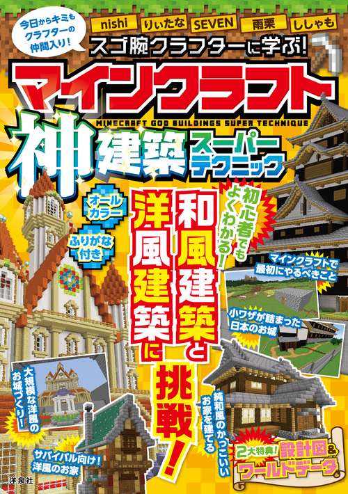 スゴ腕クラフターに学ぶ!マインクラフト神建築スーパーテクニック