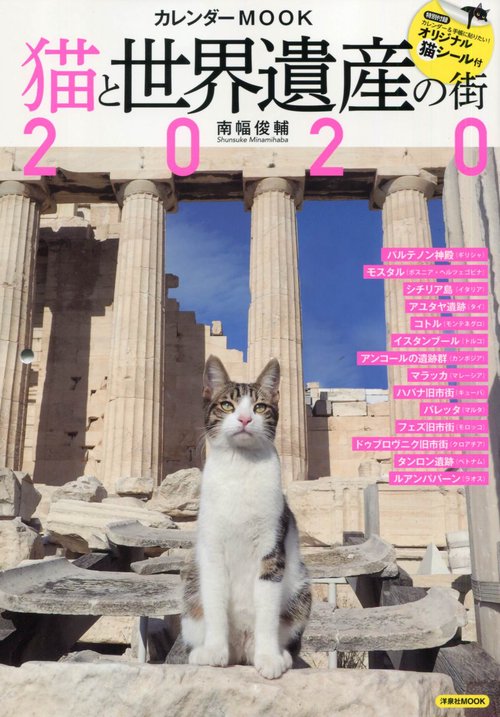 猫と世界遺産の街カレンダーMOOK 2020