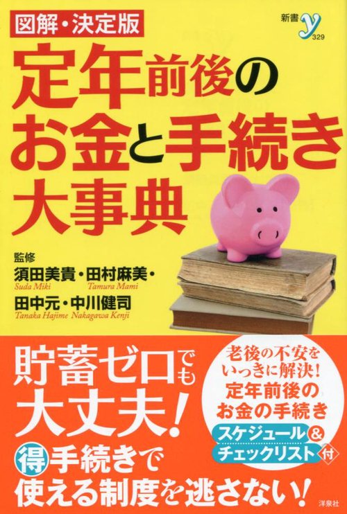 図解・決定版定年前後のお金と手続き大事典