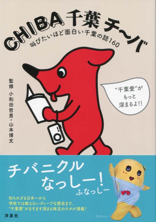 CHIBA千葉チ〜バ 叫びたいほど面白い千葉の話160
