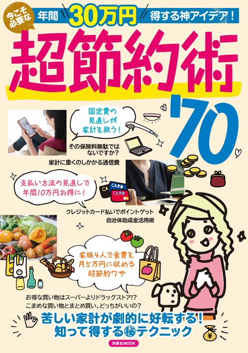年間30万円得する神アイデア!今こそ必要な超節約術70