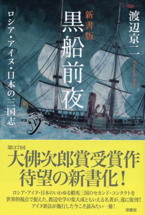 黒船前夜 ロシア・アイヌ・日本の三国志 新書版