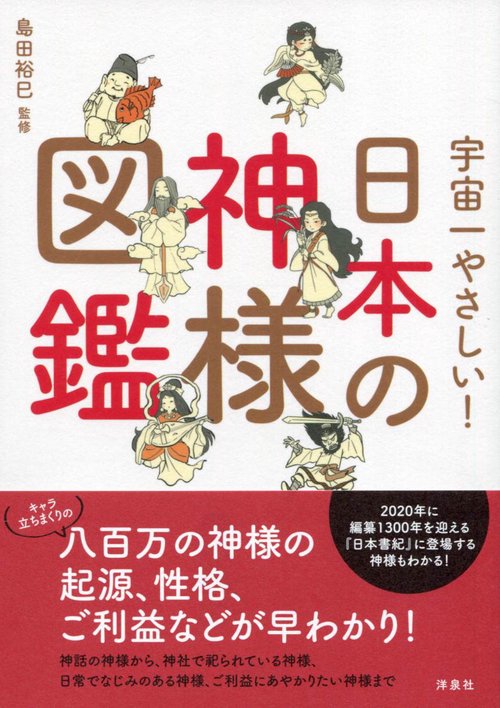 宇宙一やさしい!日本の神様図鑑