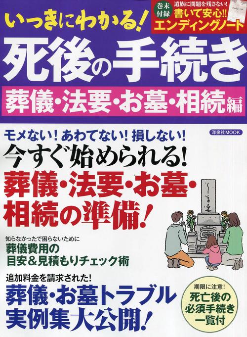 いっきにわかる!死後の手続き 今すぐ始められる!葬儀・法要・お墓・相続の準備! 葬儀・法要・お墓・相続編