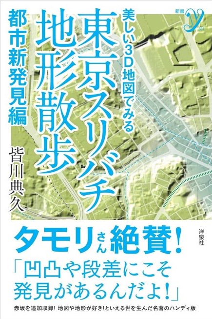 東京スリバチ地形散歩 美しい3D地図でみる 都市新発見編
