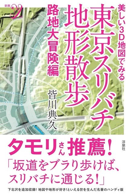 東京スリバチ地形散歩 美しい3D地図でみる 路地大冒険編