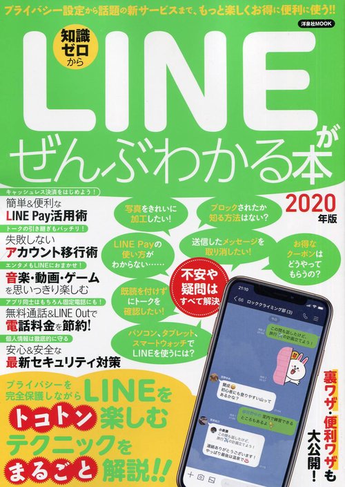 LINEがぜんぶわかる本 知識ゼロから 2020年版 プライバシー設定から話題の新サービスまで、もっと楽しくお得に便利に使う!!