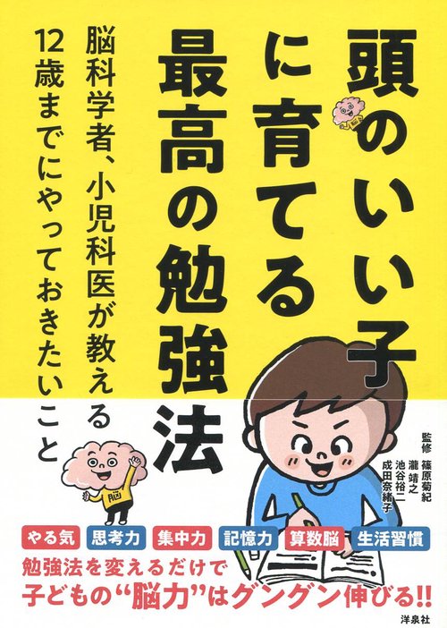 頭のいい子に育てる最高の勉強法 脳科学者、小児科医が教える12歳までにやっておきたいこと