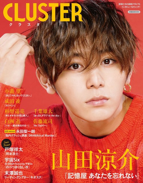 CLUSTER山田涼介『記憶屋あなたを忘れない』