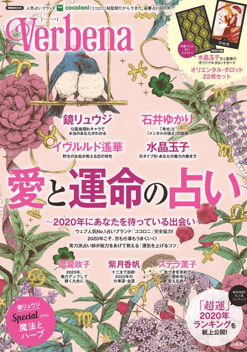Verbena愛と運命の占い 2020年にあなたを待っている出会い
