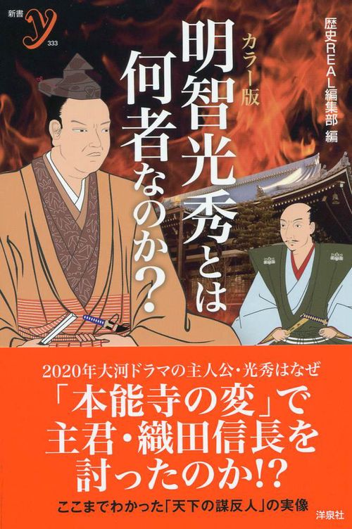 明智光秀とは何者なのか? カラー版