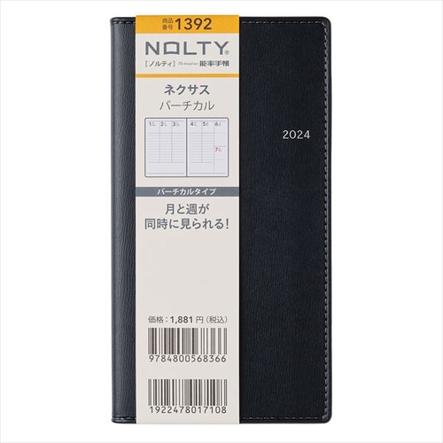 NOLTYネクサスバーチカル(ブラック)(2024年1月始まり) 1392