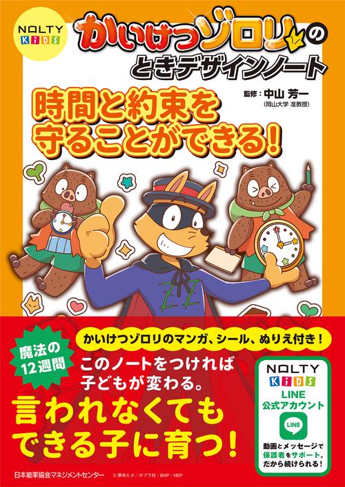 NOLTYキッズ かいけつゾロリのときデザインノート 時間と約束を守ることができる！