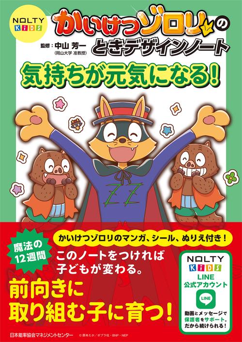 NOLTYキッズ かいけつゾロリのときデザインノート 気持ちが元気になる！