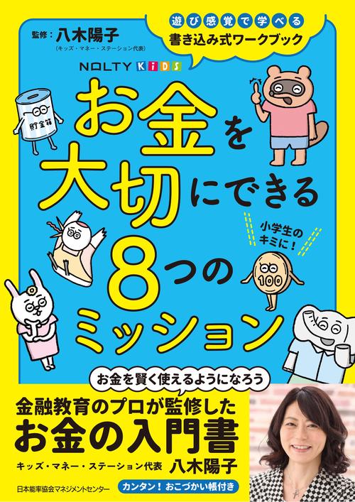 NOLTYキッズワークブック　お金を大切にできる８つのミッション
