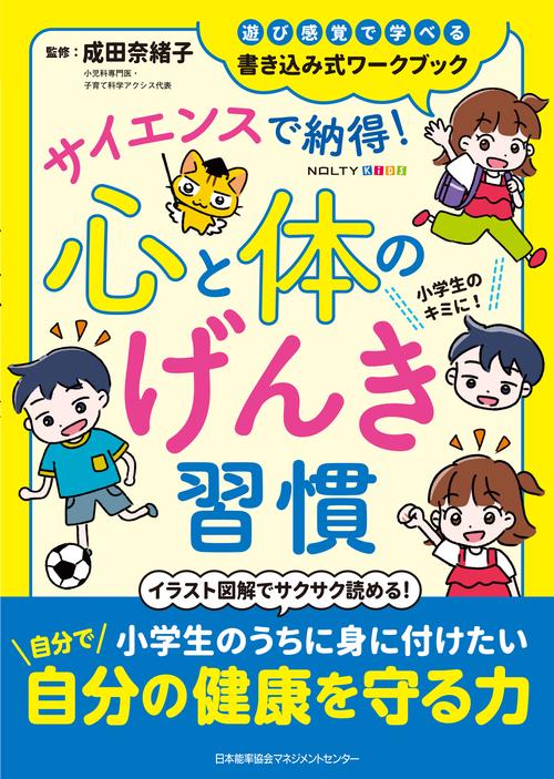 NOLTYキッズワークブック　サイエンスで納得！心と体のげんき習慣