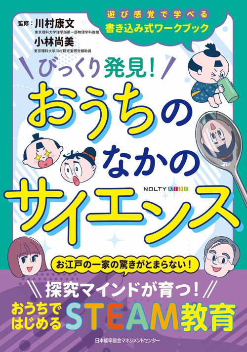 NOLTYキッズワークブック　びっくり発見！おうちのなかのサイエンス