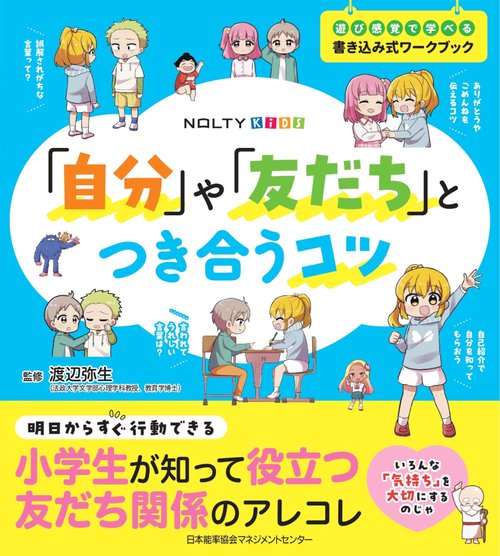 NOLTYキッズワークブック 「自分」や「友だち」とつき合うコツ
