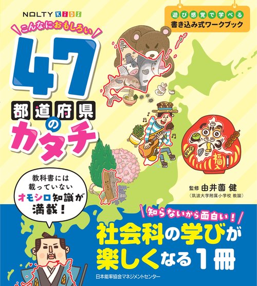 NOLTYキッズワークブック こんなにおもしろい４７都道府県のカタチ