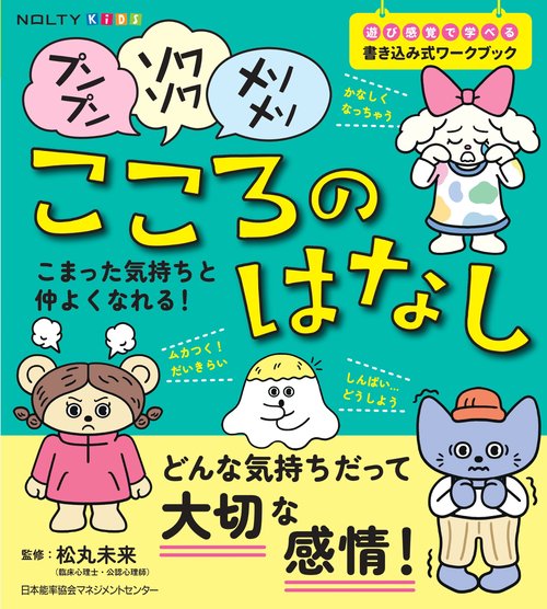 NOLTYキッズワークブック　プンプン・ソワソワ・メソメソ こころのはなし
