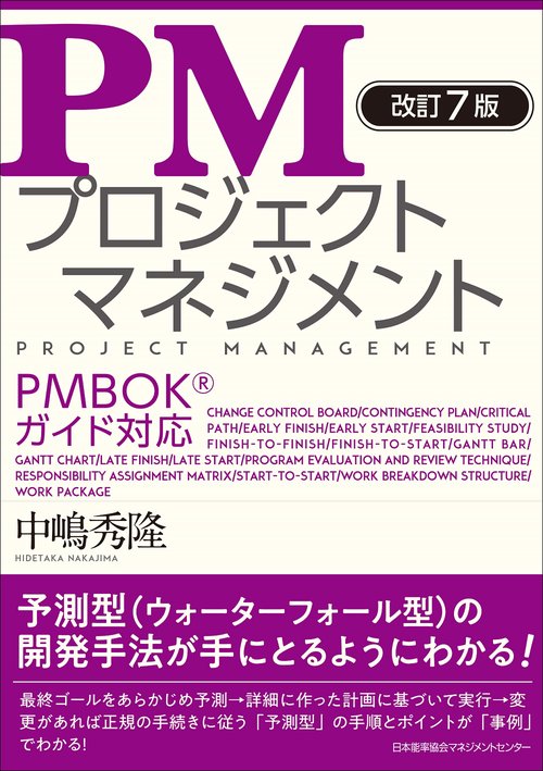 改訂７版 ＰＭプロジェクトマネジメント