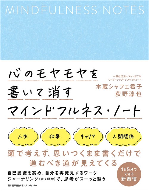 心のモヤモヤを書いて消す マインドフルネス・ノート