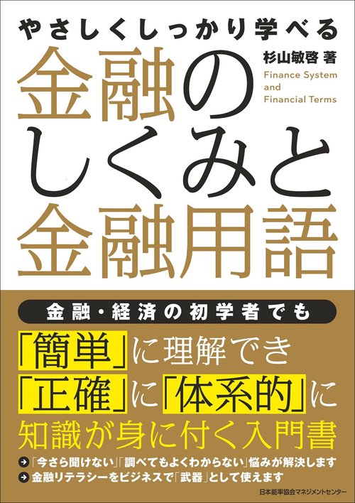 やさしくしっかり学べる　金融のしくみと金融用語
