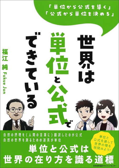 世界は単位と公式でできている