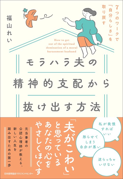モラハラ夫の精神的支配から抜け出す方法